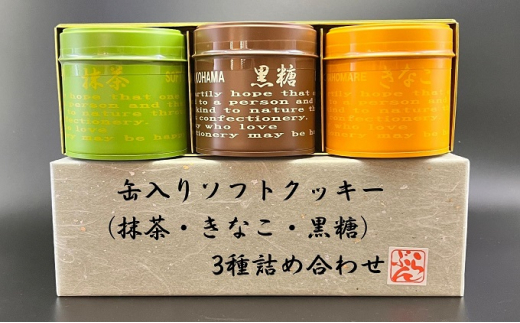 【香川県観音寺市】缶入りソフトクッキー(抹茶・きなこ・黒糖)3種詰め合わせ