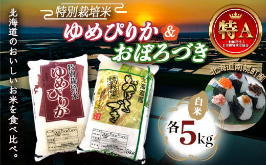 特別栽培米 ゆめぴりか5kg＆おぼろづき5kg 令和6年産 白米 2024年10月発送 今摺り米 NP1-255 - 北海道南幌町｜ふるさとチョイス  - ふるさと納税サイト