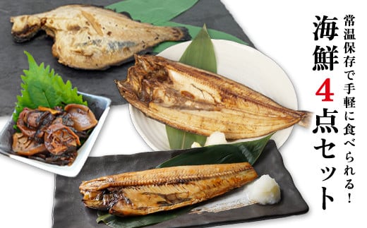 【北海道鹿部町】常温保存で手軽に食べられる! 海鮮4点セット
