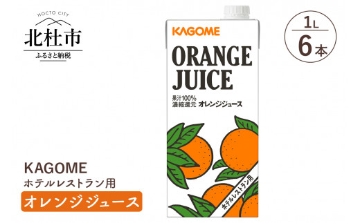 カゴメ ホテルレストラン用 オレンジジュース 1L×6本 紙パック (野菜・果実飲料) 価格比較 - 価格.com