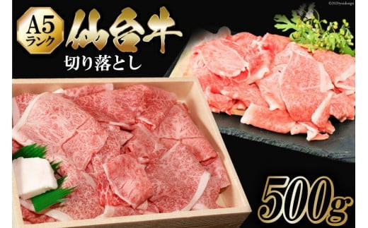 仙台牛 A5 切り落とし 500g [からくわ精肉店 宮城県 気仙沼市 20562510] 肉 牛肉 和牛 国産 冷凍