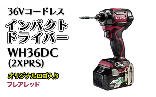 ハイコーキ（日立工機）インパクトドライバWH36DC（2XPRS）フレア