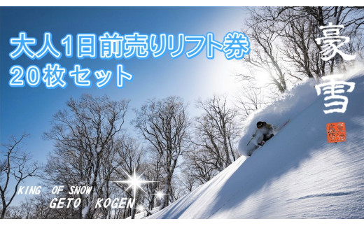 GETO夏油高原スキー場】 大人1日前売りリフト券 20枚 セット - 岩手県