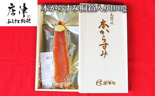 国産からすみ 桐箱入り 280g からすみ 桐箱入り 280g