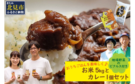 【141-0006】おうちごはんを美味しく♪【地場野菜のピクルス付き】お米5kgとカレーのセット