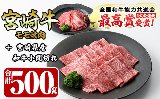 宮崎牛モモ焼肉(400g)宮崎県産和牛小間切れ(100g)牛肉 鍋 精肉 お肉