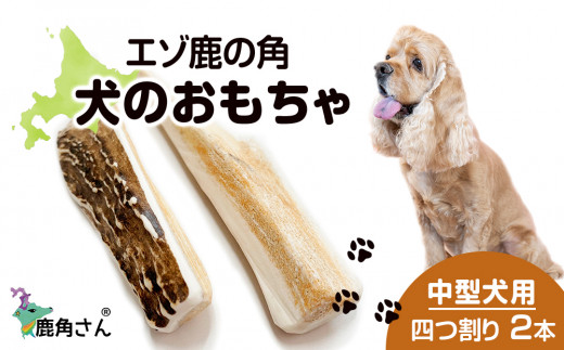 鹿の角 エゾシカ 犬のおもちゃ 『鹿角さん』 中型犬用 四つ割り 2本 
