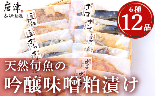 ふるさと納税 唐津市 ＜唐津・昭徳＞天然旬魚の吟醸味噌粕漬け [C] ふるさと納税天然旬魚の吟醸味噌粕漬け 1枚80g~90g 全12