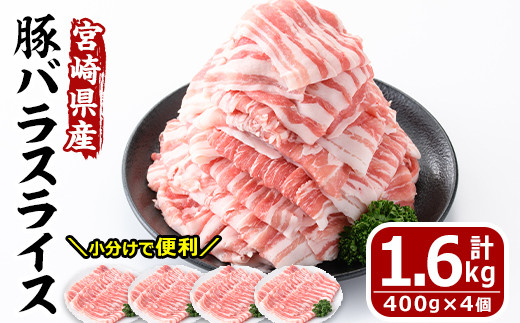 【MF-58】数量限定！宮崎県産豚バラスライス(計1.6kg・400g×4