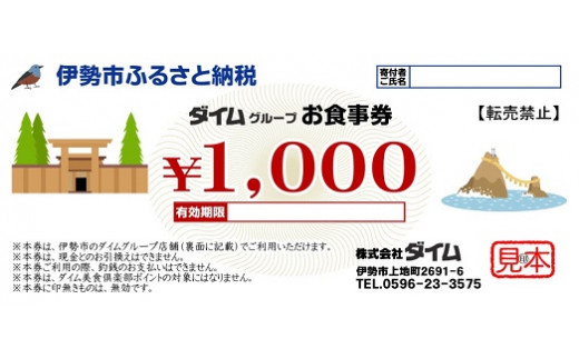 1163 ダイムグループ お食事券 - 三重県伊勢市｜ふるさとチョイス