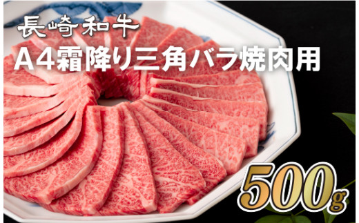 B292 長崎和牛A4霜降り三角バラ焼肉用(500g)