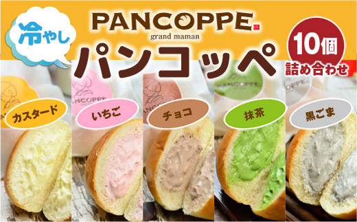 売れ筋新商品 AX01 冷やしパンコッペ10個詰め合わせ チョコ いちご プレーン パーツ