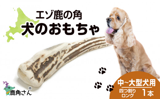 鹿の角 エゾシカ 犬のおもちゃ 『鹿角さん』 中型犬～大型犬用 四つ ...