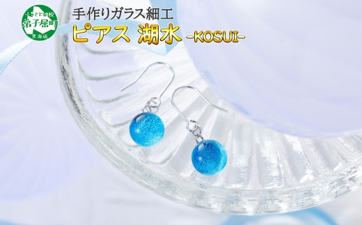 451.ジュエリー ピアス アクセサリー 湖水 ガラス細工