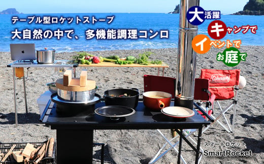 キャンプ 用品 コンロ ストーブ テーブル型調理用コンロストーブ ｢スマートロケット｣ 屋外 キッチン 羽釜 炊飯 直火 調理 台 テーブル  アウトドア 高知県 須崎市 ON008 - 高知県須崎市｜ふるさとチョイス - ふるさと納税サイト