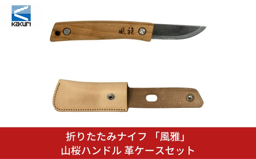 KAKURI] 折りたたみナイフ 「風雅」 山桜ハンドル 革ケースセット