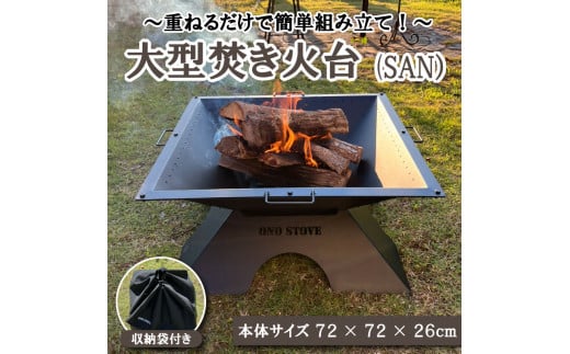 キャンプ 用品 焚き火台 ( SAN ) 焚火台 収納袋 付き 組立式 簡単 折りたたみ コンパクト アウトドア キャンプ用品