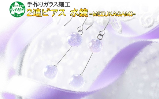 464.ジュエリー ピアス 2連 アクセサリー 水鏡 ガラス細工