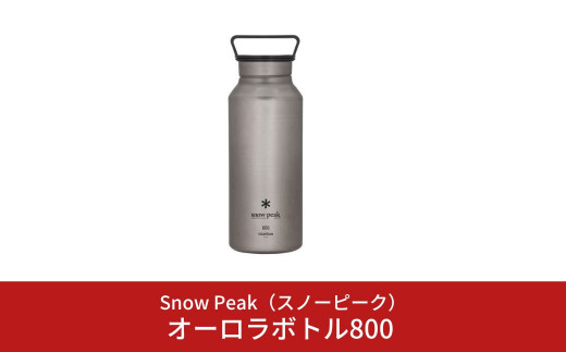 スノーピーク オーロラボトル800 TW-800 (Snow Peak) キャンプ用品