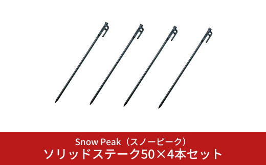 スノーピーク ソリッドステーク50×4本セット R-105(Snow Peak) キャンプ用品 アウトドア用品【015S072】 -  新潟県三条市｜ふるさとチョイス - ふるさと納税サイト