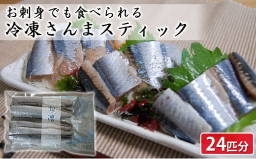 刺身用 骨なし 旬凛 サンマスティック 4匹入×6袋 計24匹分 大船渡産 秋刀魚 さんま - 岩手県大船渡市｜ふるさとチョイス - ふるさと納税サイト