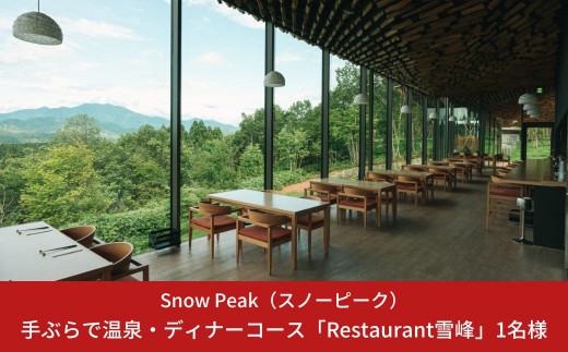 スノーピーク snowpeak FIELD SUITE SPA「手ぶらで温泉