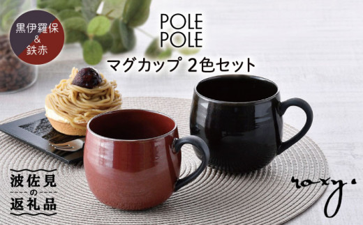 波佐見焼】マグカップ 2色セット （鉄赤・黒伊羅保） 食器 皿 【ROXY