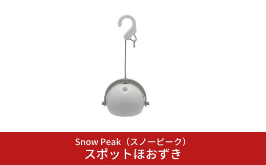 新品•未使用】スノーピーク スポットほおずきES-090 - ライト