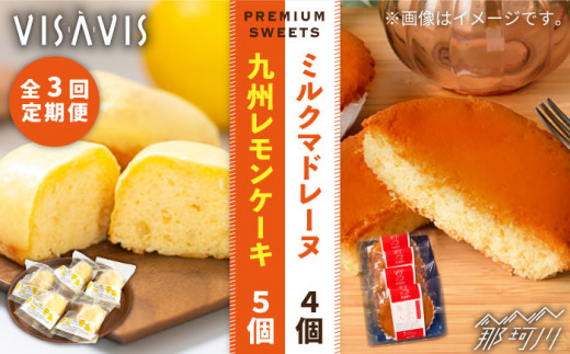 レモンケーキとコラーゲンたっぷりマドレーヌ 【全3回定期便】VISAVIS 菓子 2種セット 計9点 ＜株式会社シークス＞那珂川市 [GAU007]