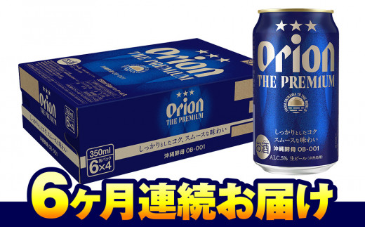 オリオンビール オリオン ザ・プレミアム（350ml×24缶） 6ヶ月連続お