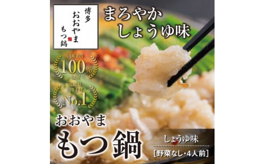 【福岡県宗像市】博多もつ鍋おおやま もつ鍋しょうゆ味 4人前【コープファーム】_HA0827