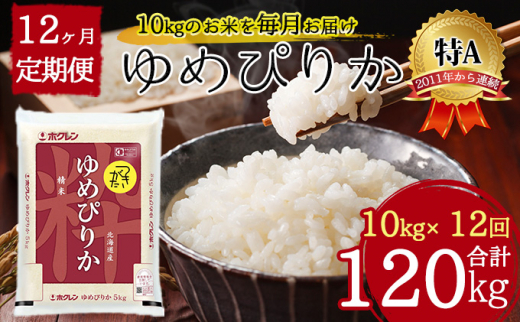 北海道 定期便 12ヵ月連続12回 令和5年産 ゆめぴりか 5kg×2袋 特A 精米 米 白米 ご飯 お米 ごはん 国産 ブランド米 肉料理 ギフト  常温 お取り寄せ 産地直送 送料無料 [№5783-0736]