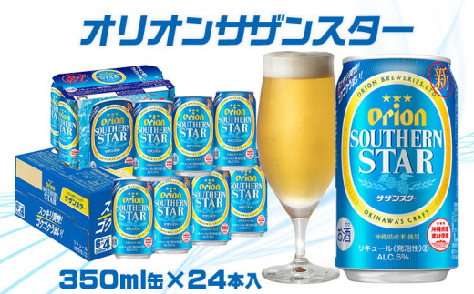 楽天 【ふるさと納税】オリオンビール サザンスター 350ml×24缶 ビール