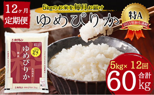 北海道 定期便 12ヵ月連続12回 令和5年産 ゆめぴりか 5kg×1袋 特A 精米