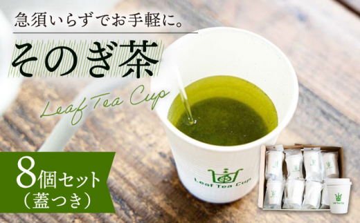 急須いらずでお手軽に】そのぎ茶 《Leaf Tea Cup》 8個セット (蓋付き