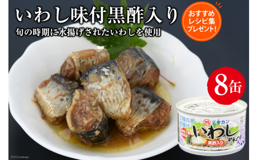 缶詰 いわし 味付黒酢入り 8缶セット 鰯 イワシ おかず 酒の肴 惣菜