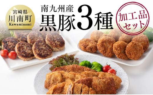 南九州産黒豚３種 「加工品セット」【数量限定 肉 豚 黒豚 セット