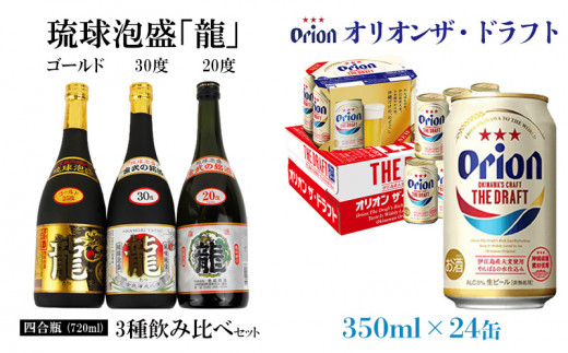 琉球泡盛「龍」3種飲み比べとオリオン ザ・ドラフト＜350ml×24缶