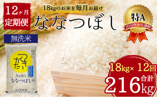 北海道 定期便 12ヵ月連続12回 令和5年産 ななつぼし 無洗米 4.5kg×4袋 特A 米 白米 ご飯 お米 ごはん 国産 ブランド米 時短 便利  常温 お取り寄せ 産地直送 送料無料 [№5783-0530]