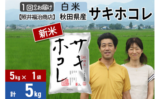 サキホコレ5kg（5kg×1袋）【白米】＜新米＞秋田の新ブランド米 秋田県産 令和4年産