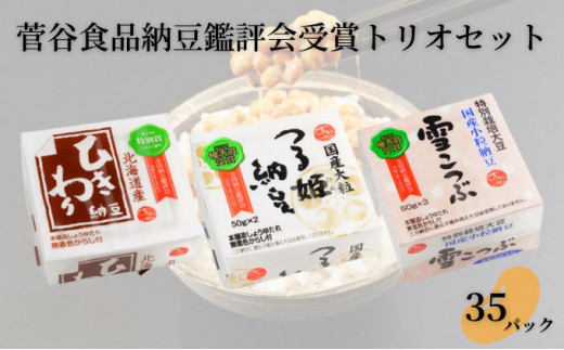 菅谷食品 納豆鑑評会受賞 トリオセット 35パック/全国納豆鑑評会受賞
