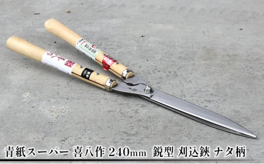 青紙スーパー 喜八作 240mm 鋭型 刈込鋏 ナタ柄 - 兵庫県小野市｜ふるさとチョイス - ふるさと納税サイト