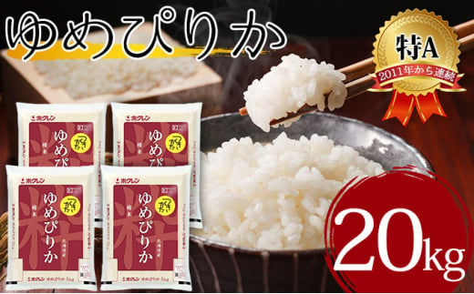 北海道 令和5年産 ゆめぴりか 5kg×4袋 計20kg 特A 精米 米 白米 ご飯