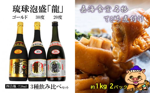 琉球泡盛「龍」3種飲み比べと嘉海食堂名物のてびち(豚足)煮付け - 沖縄