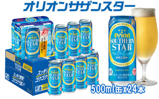 オリオンビール サザンスター 500ml×24缶 - 沖縄県沖縄市｜ふるさと