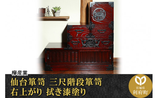 伝統工芸品指定】仙台箪笥 三尺階段箪笥 右上がり 拭き漆塗り （お申込