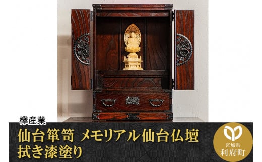 伝統工芸品指定】仙台箪笥 仙台仏壇18号 拭き漆塗り 【04406-0094