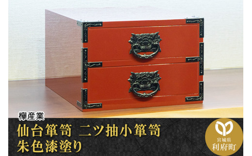 伝統工芸品指定】仙台箪笥 小物入れBOX 思い箱 拭き漆風ウレタン塗装