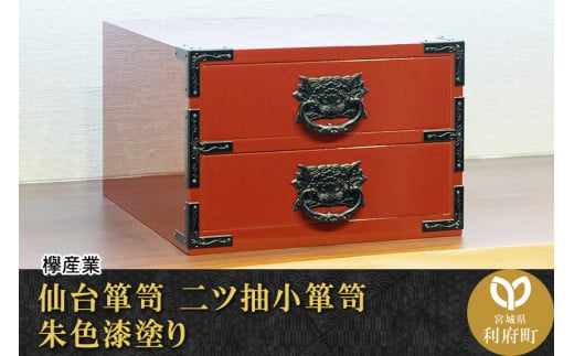 伝統工芸品指定】仙台箪笥 二ツ抽小箪笥 朱色漆塗り 【04406-0064