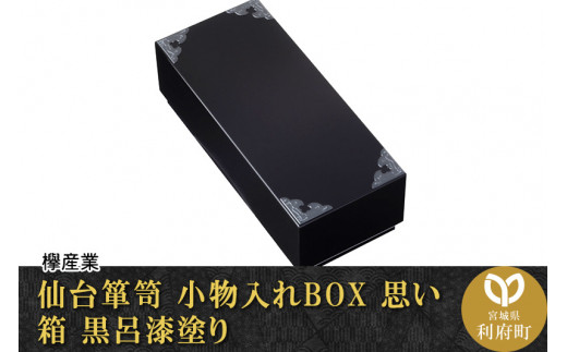【伝統工芸品指定】仙台箪笥 小物入れBOX 思い箱 拭き漆風ウレタン